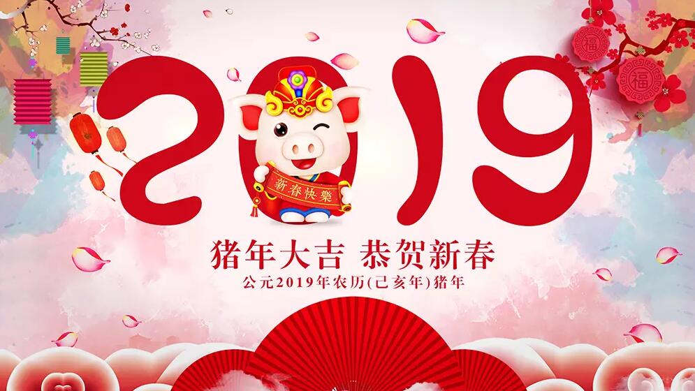 煜煒祝大家2019年新年快樂(lè)