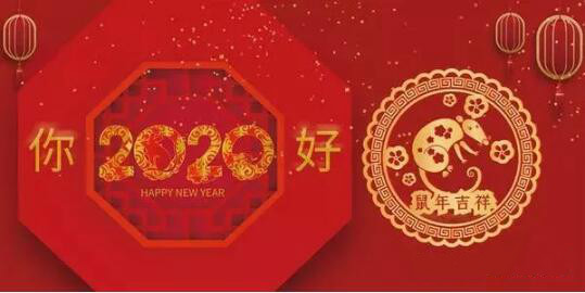 內(nèi)蒙古煜煒商貿(mào)有限責(zé)任公司祝愿大家2020新春吉祥，萬事如意！